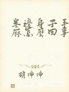 半边身子手脚发麻怎么回事