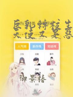 巨乳转校生既是天使又是恶魔这件事