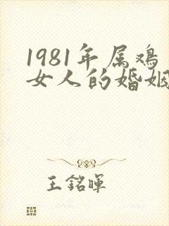 1981年属鸡女人的婚姻和命运