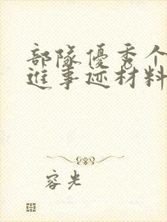 部队优秀个人先进事迹材料