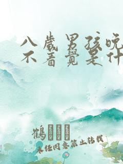 八岁男孩晚上睡不着觉是什么原因