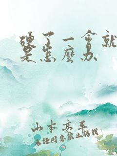 硬了一会就软了是怎么办