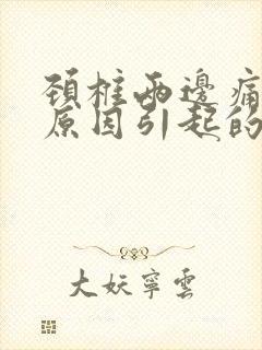 颈椎两边痛什么原因引起的