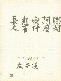 长期吃阿胶对女人有什么好处