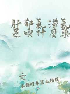 肝郁气滞气血不足吃什么药