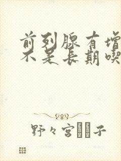 前列腺有增生是不是长期吃药