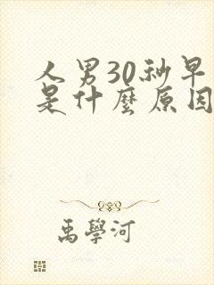 人男30秒早射是什么原因
