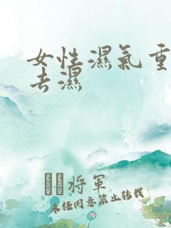 女性湿气重怎么去湿