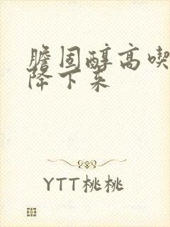 胆固醇高吃啥能降下来