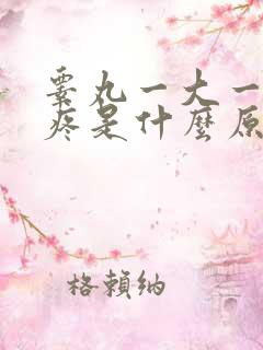 睾丸一大一小还疼是什么原因