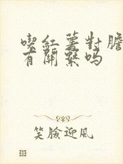 吃红薯对胆囊炎有关系吗