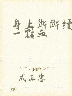 身上断断续续有一点血