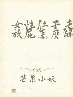 女性肚子老胀气放屁怎么解决