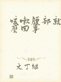 咳嗽腹部就疼怎么回事