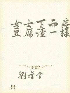 女士下面瘙痒有豆腐渣一样的东西