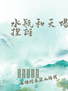 水瓶和天蝎谁拿捏谁