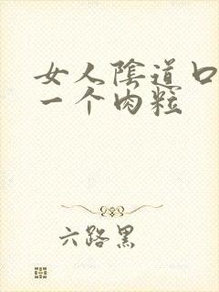 女人阴道口长了一个肉粒