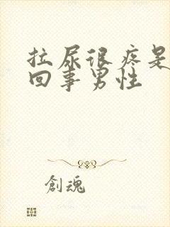 拉尿很疼是怎么回事男性