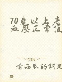 70岁以上老人血压正常值是多少