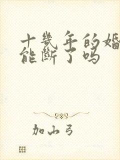 十几年的婚外情能断了吗