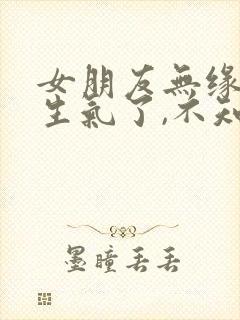 女朋友无缘无故生气了,不知道原因