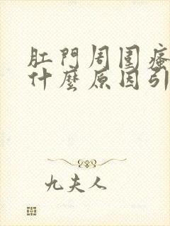 肛门周围瘙痒是什么原因引起的