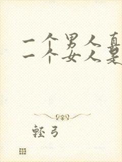 一个男人真正爱一个女人是怎样的