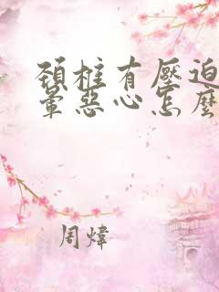 颈椎有压迫感头晕恶心怎么回事?