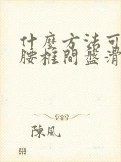 什么方法可以治腰椎间盘滑脱