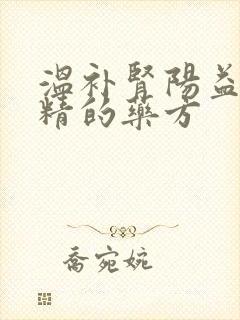 温补肾阳益肾固精的药方