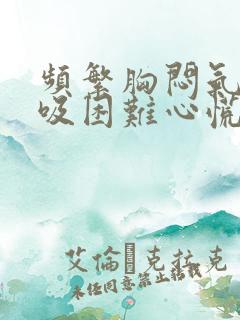 频繁胸闷气短呼吸困难心慌