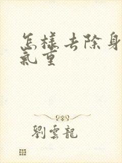 怎样去除身体湿气重