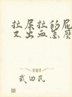 拉屎拉的屁眼疼又出血怎么回事