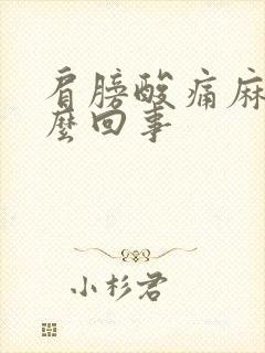 肩膀酸痛麻是怎么回事