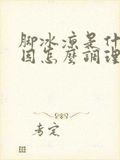 脚冰凉是什么原因怎么调理