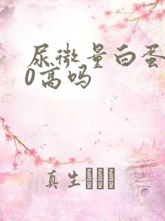 尿微量白蛋白80高吗