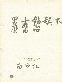 男士勃起不坚怎么医治