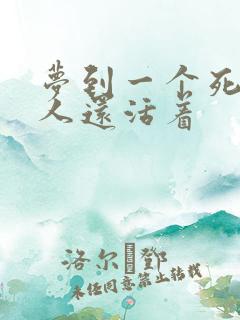 梦到一个死去的人还活着