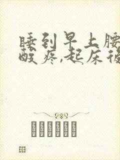 睡到早上腰两侧酸疼,起床后会好