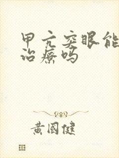 甲亢突眼能彻底治疗吗