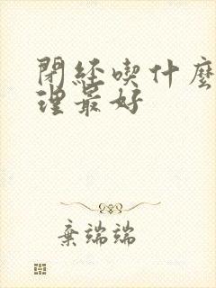 闭经吃什么药调理最好