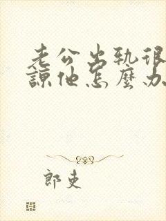 老公出轨很难原谅他怎么办