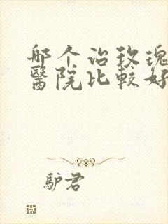 哪个治玫瑰痤疮医院比较好