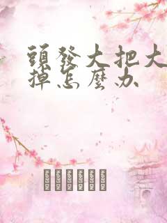 头发大把大把的掉怎么办