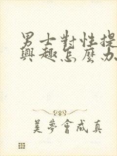 男士对性提不起兴趣怎么办