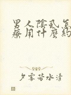 男人阴虱怎么治疗用什么约