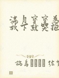 满月宝宝为什么放下就哭抱着就睡