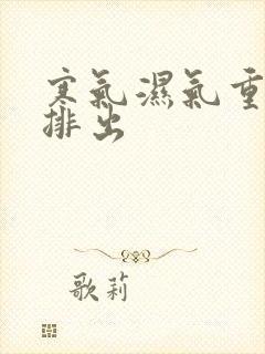 寒气湿气重怎么排出