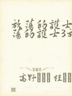 放荡的护士3放荡的护士3放荡的护士3