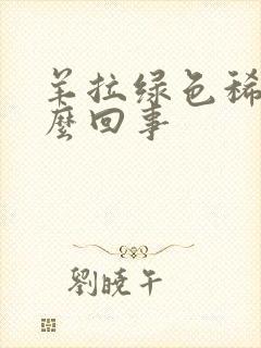 羊拉绿色稀便怎么回事